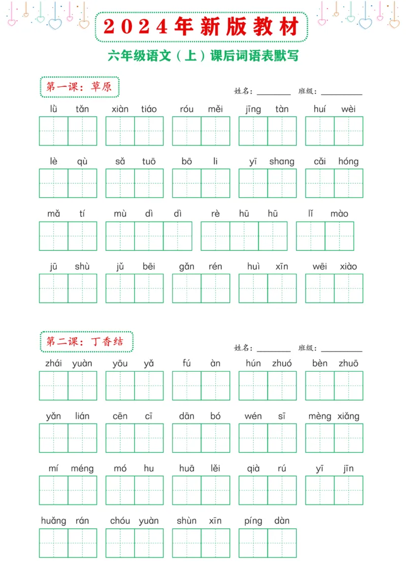 《2024年新版教材6上课后词语默写表_6年级上册同步教辅_6上语文》第1页预览
