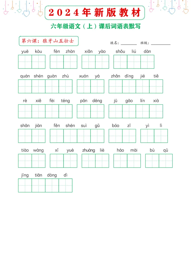 《2024年新版教材6上课后词语默写表_6年级上册同步教辅_6上语文》第2页预览