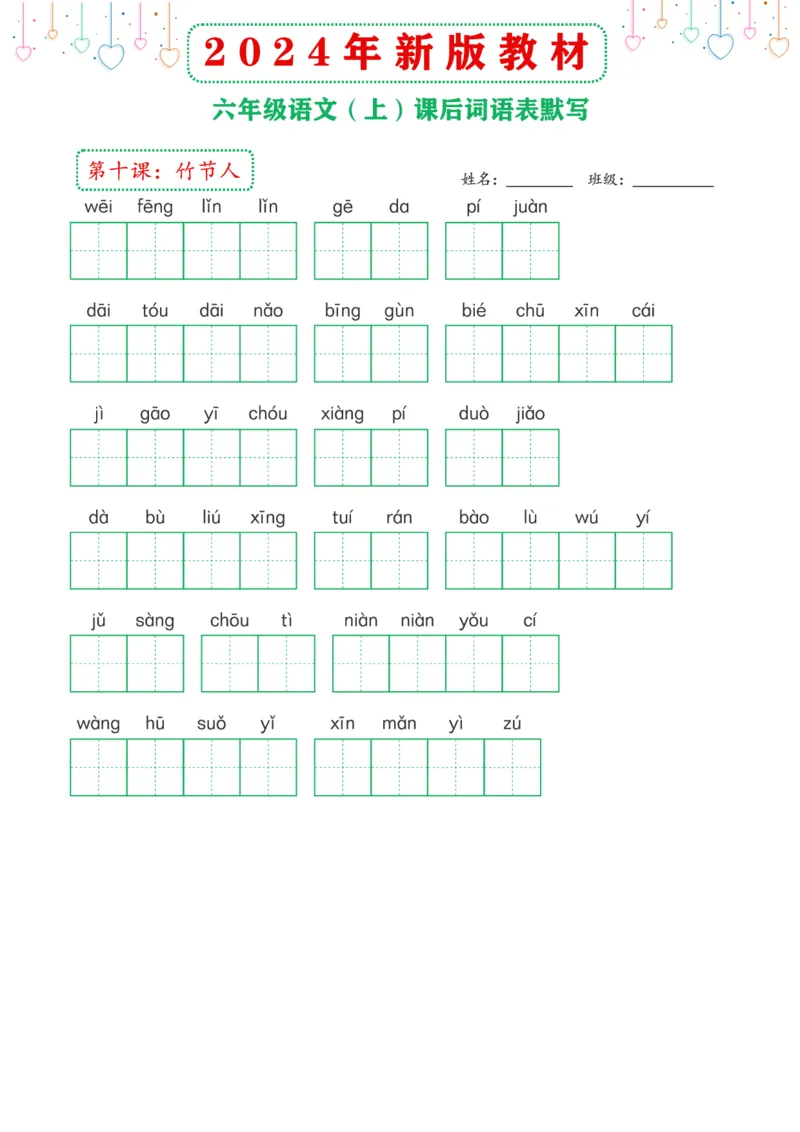 《2024年新版教材6上课后词语默写表_6年级上册同步教辅_6上语文》第4页预览