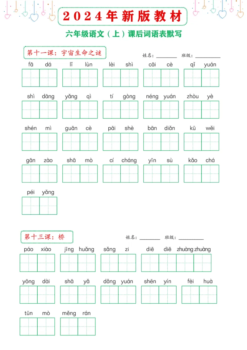 《2024年新版教材6上课后词语默写表_6年级上册同步教辅_6上语文》第5页预览
