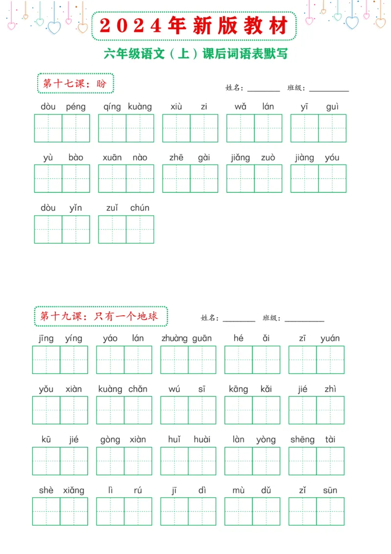 《2024年新版教材6上课后词语默写表_6年级上册同步教辅_6上语文》第7页预览