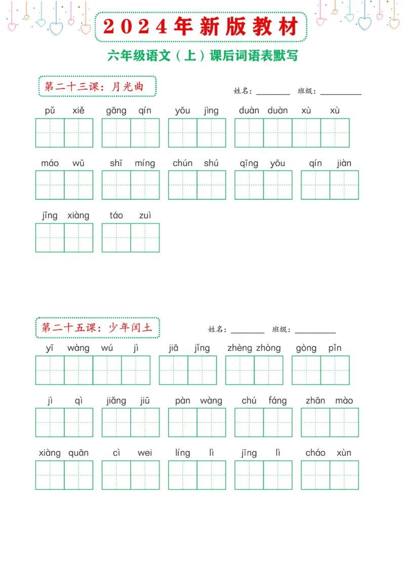 《2024年新版教材6上课后词语默写表_6年级上册同步教辅_6上语文》第8页预览