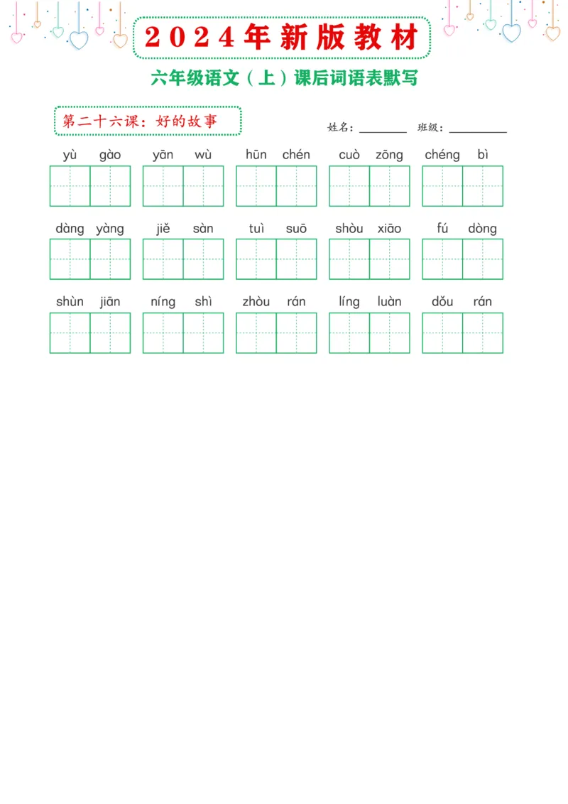 《2024年新版教材6上课后词语默写表_6年级上册同步教辅_6上语文》第9页预览