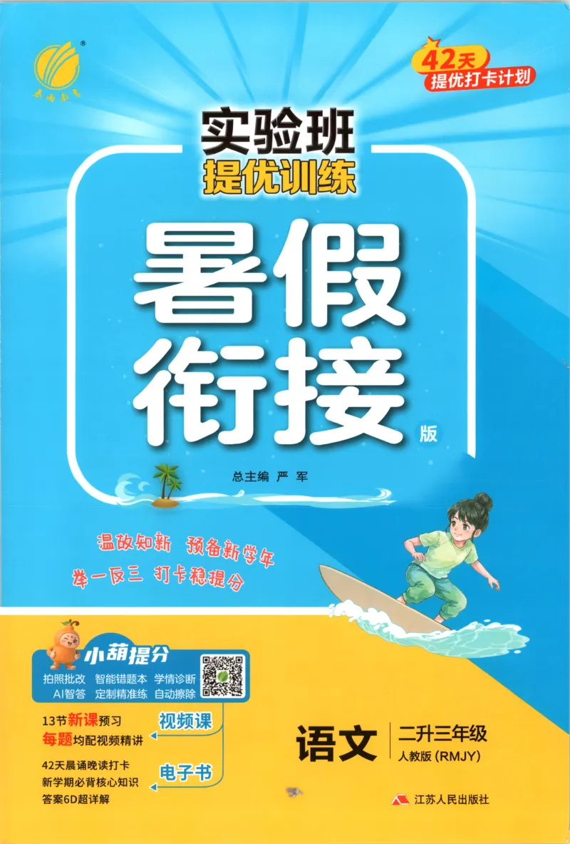 《26版2升3语文《实验班-暑假衔接》_26秋小学初中各机构教辅大合集（一本、教材帮、阳光同学、王朝霞、实验班、小典中点、上分卷、白欧、课堂笔记等等）_26秋小学教辅资料》第1页预览
