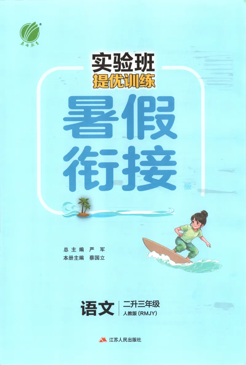 《26版2升3语文《实验班-暑假衔接》_26秋小学初中各机构教辅大合集（一本、教材帮、阳光同学、王朝霞、实验班、小典中点、上分卷、白欧、课堂笔记等等）_26秋小学教辅资料》第3页预览