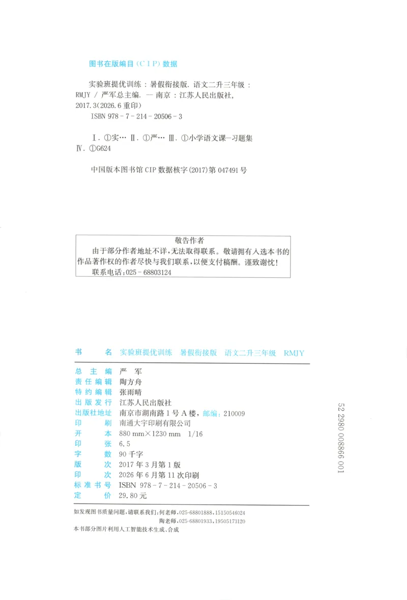 《26版2升3语文《实验班-暑假衔接》_26秋小学初中各机构教辅大合集（一本、教材帮、阳光同学、王朝霞、实验班、小典中点、上分卷、白欧、课堂笔记等等）_26秋小学教辅资料》第4页预览