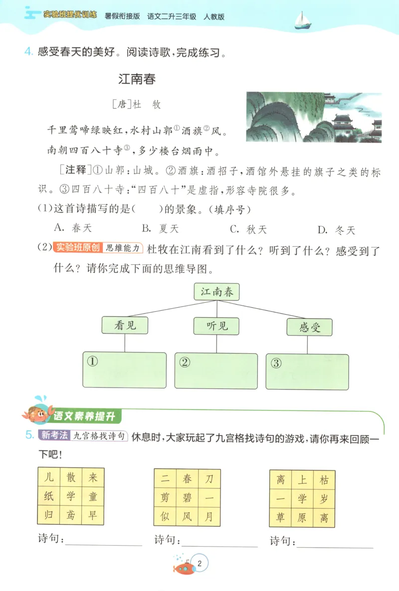 《26版2升3语文《实验班-暑假衔接》_26秋小学初中各机构教辅大合集（一本、教材帮、阳光同学、王朝霞、实验班、小典中点、上分卷、白欧、课堂笔记等等）_26秋小学教辅资料》第8页预览