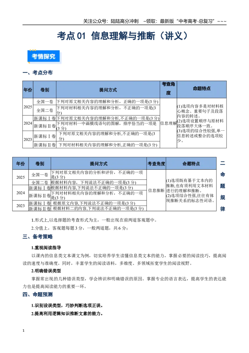 《核心考点01信息理解与推断（讲义）（全国通用）（学生版）_一轮复习_2026年-语文一轮复习_2026年高考语文一轮复习考点精讲精练（新高考通用）-G58_2026版》第1页预览