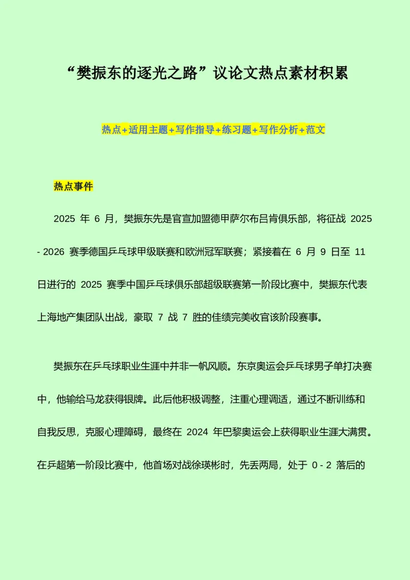 《樊振东的逐梦轨迹，挥拍向新程：热点作文素材+写作指导+练习题+分析+范文-（全国通用）_专项复习_2026年-语文专项复习》第1页预览