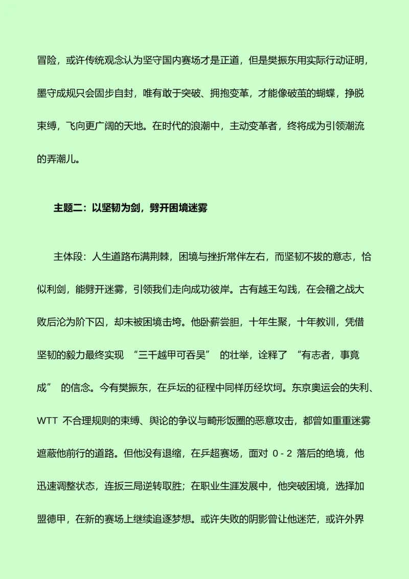 《樊振东的逐梦轨迹，挥拍向新程：热点作文素材+写作指导+练习题+分析+范文-（全国通用）_专项复习_2026年-语文专项复习》第4页预览