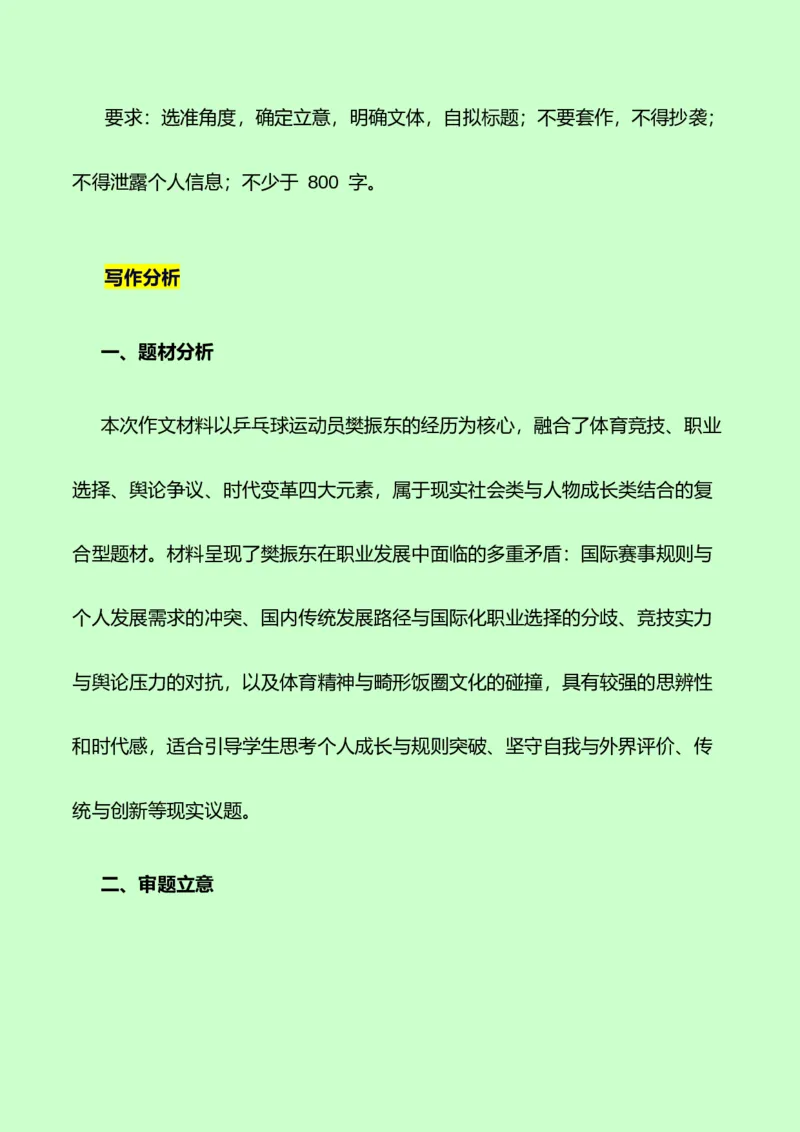 《樊振东的逐梦轨迹，挥拍向新程：热点作文素材+写作指导+练习题+分析+范文-（全国通用）_专项复习_2026年-语文专项复习》第6页预览