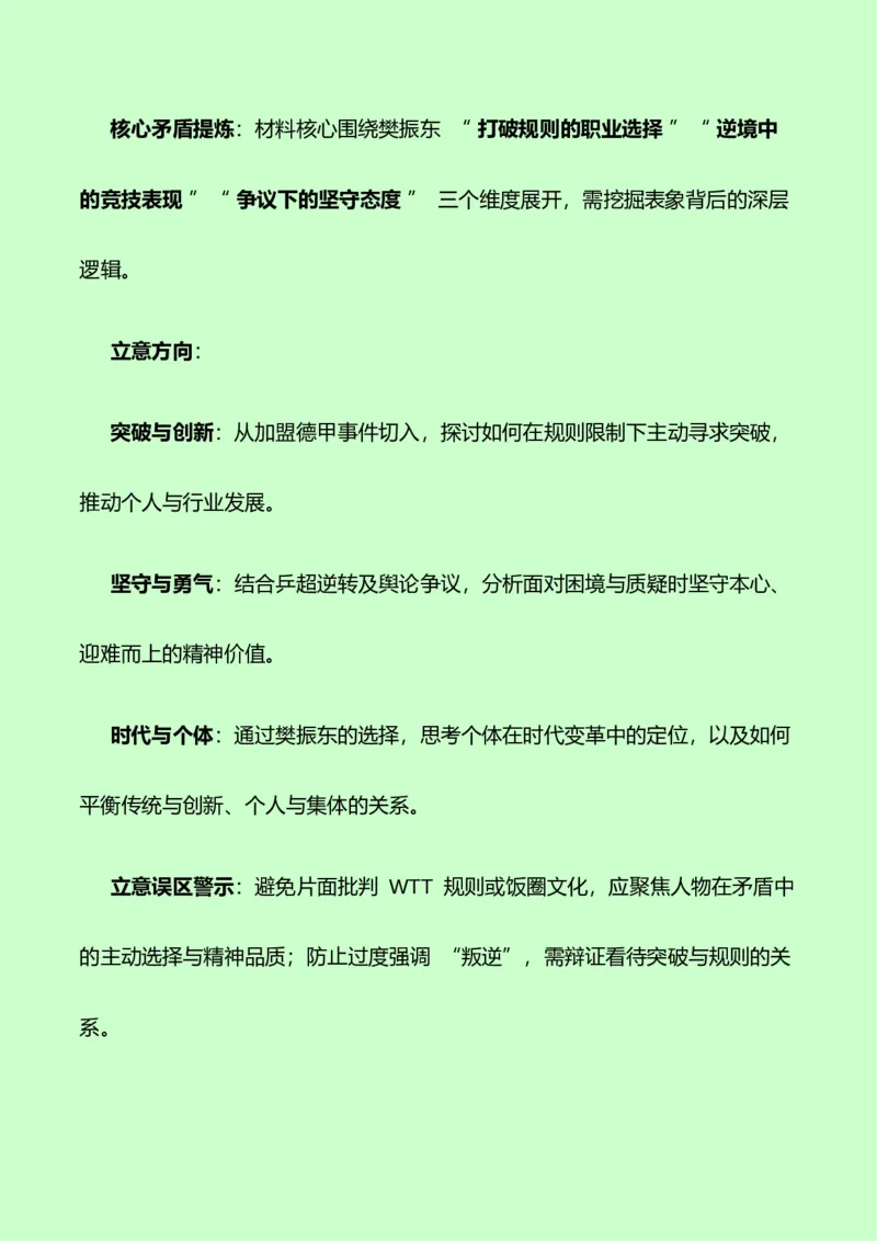 《樊振东的逐梦轨迹，挥拍向新程：热点作文素材+写作指导+练习题+分析+范文-（全国通用）_专项复习_2026年-语文专项复习》第7页预览
