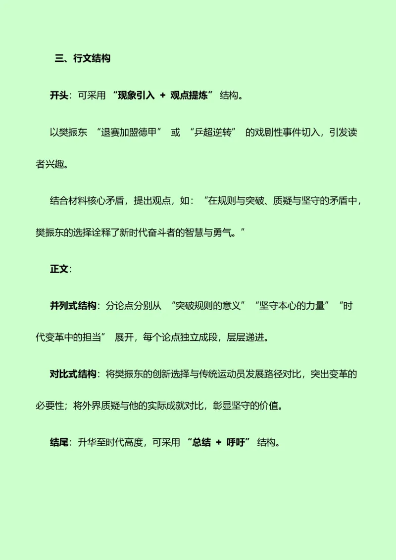 《樊振东的逐梦轨迹，挥拍向新程：热点作文素材+写作指导+练习题+分析+范文-（全国通用）_专项复习_2026年-语文专项复习》第8页预览