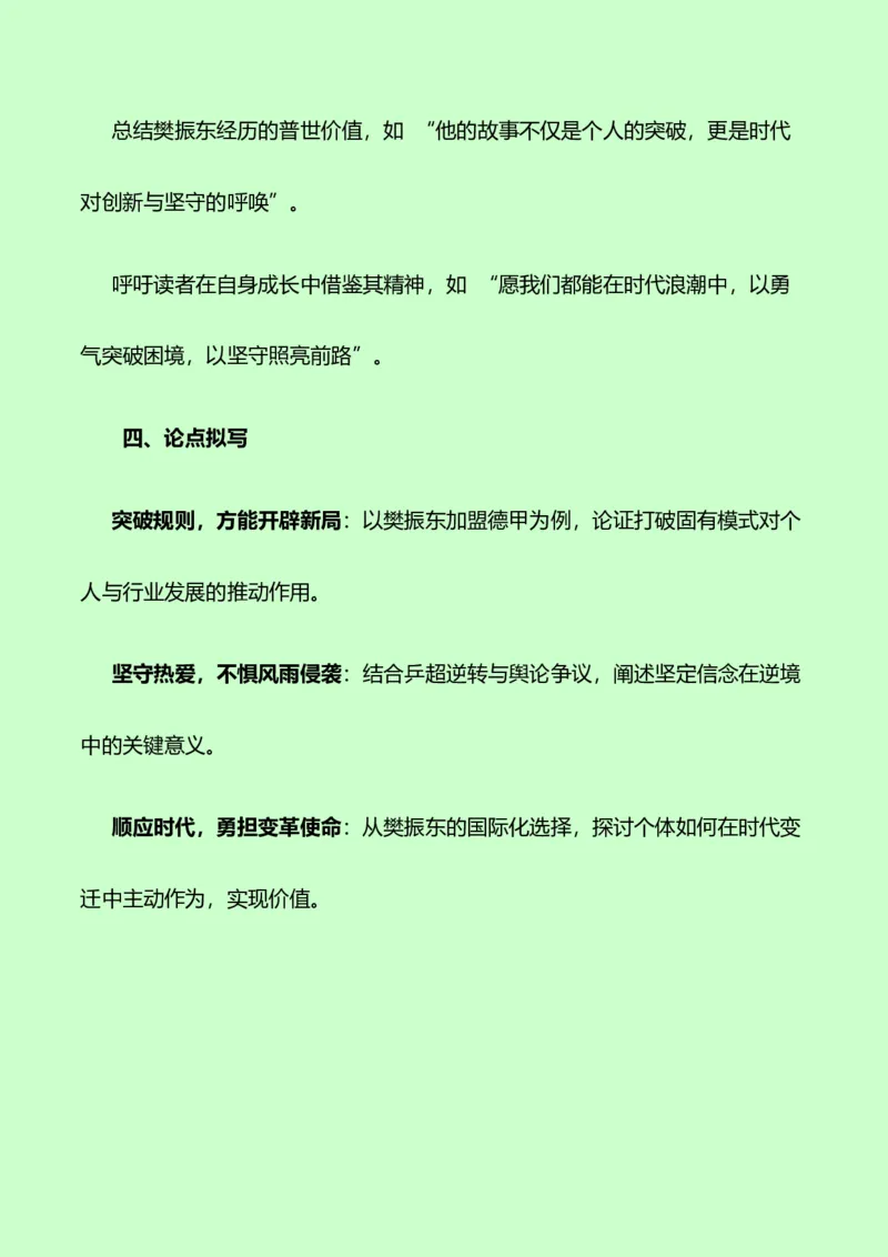 《樊振东的逐梦轨迹，挥拍向新程：热点作文素材+写作指导+练习题+分析+范文-（全国通用）_专项复习_2026年-语文专项复习》第9页预览