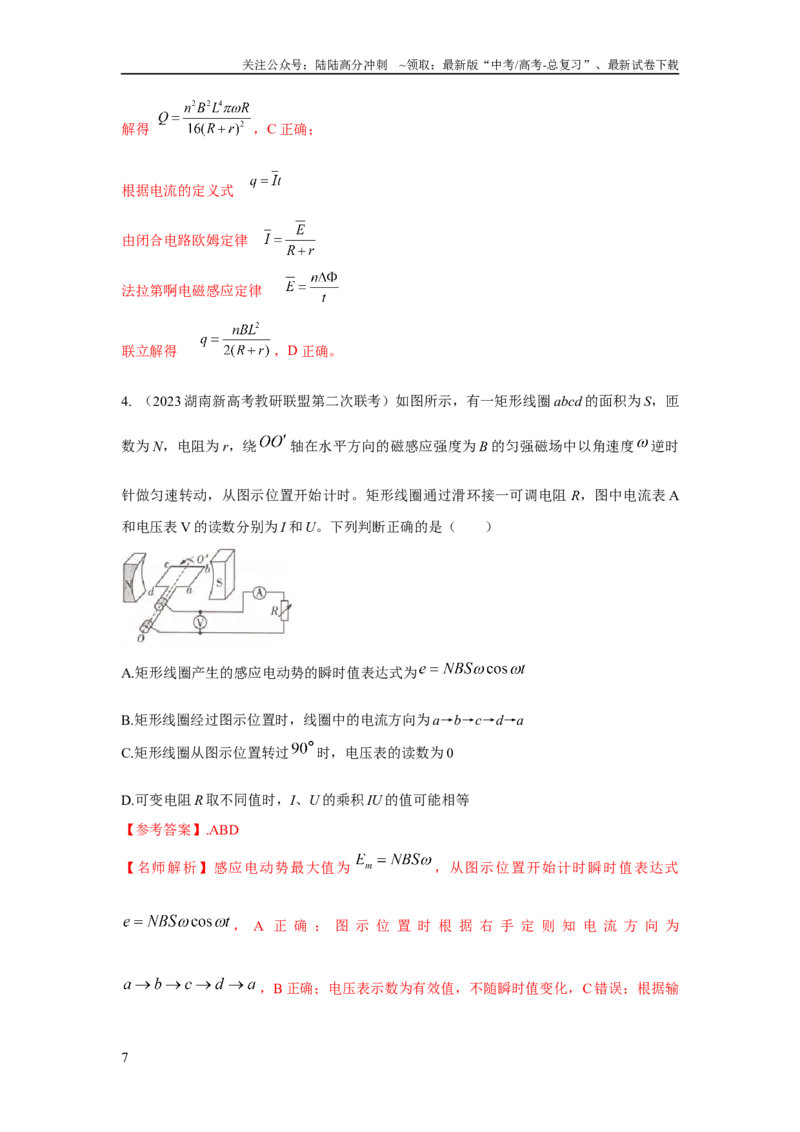 《模型66交变电流模型（解析版）_04-物理-高考总复习_二轮复习_2024年_2024高考物理二轮复习80模型最新模拟题专项训练_资料_教师版（含答案解析）》第7页预览