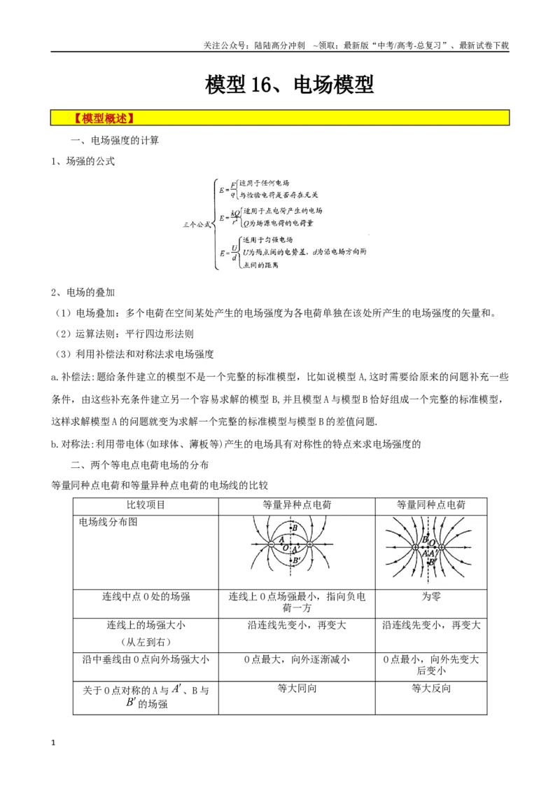《模型16、电场模型（解析版）_04-物理-高考总复习_专项复习_2024年_2024年高考物理答题技巧与模板构建》第1页预览