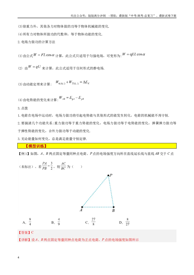 《模型16、电场模型（解析版）_04-物理-高考总复习_专项复习_2024年_2024年高考物理答题技巧与模板构建》第4页预览