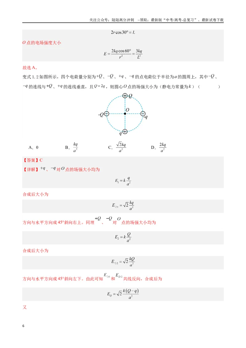 《模型16、电场模型（解析版）_04-物理-高考总复习_专项复习_2024年_2024年高考物理答题技巧与模板构建》第6页预览