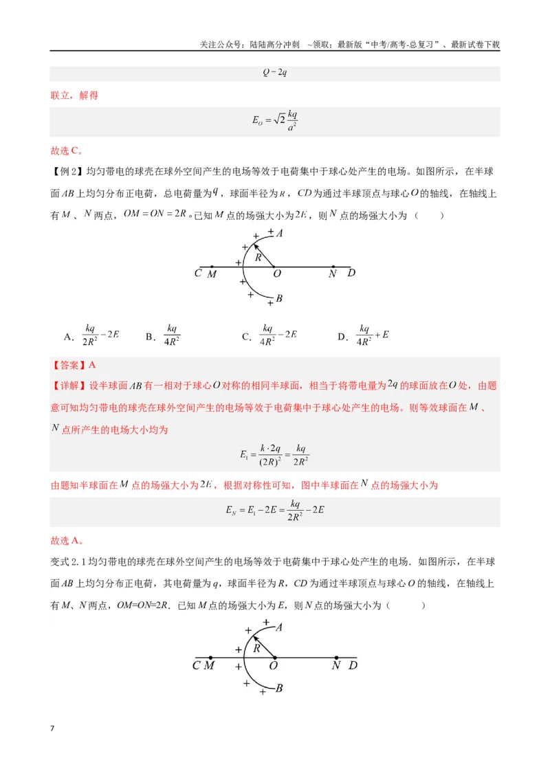 《模型16、电场模型（解析版）_04-物理-高考总复习_专项复习_2024年_2024年高考物理答题技巧与模板构建》第7页预览