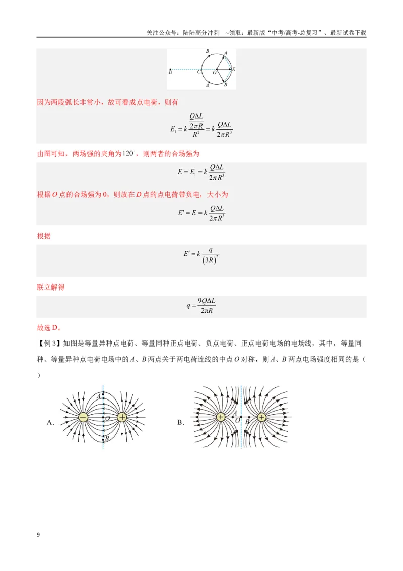 《模型16、电场模型（解析版）_04-物理-高考总复习_专项复习_2024年_2024年高考物理答题技巧与模板构建》第9页预览