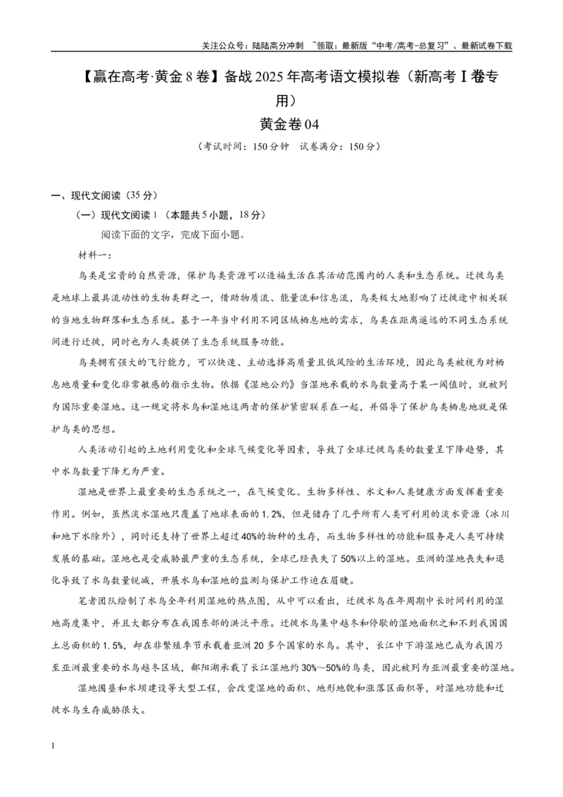 《模拟卷04（新高考Ⅰ卷专用）（解析版）_一轮复习_2025年_2025年高考语文模拟卷（新高考I卷专用）8套》第1页预览
