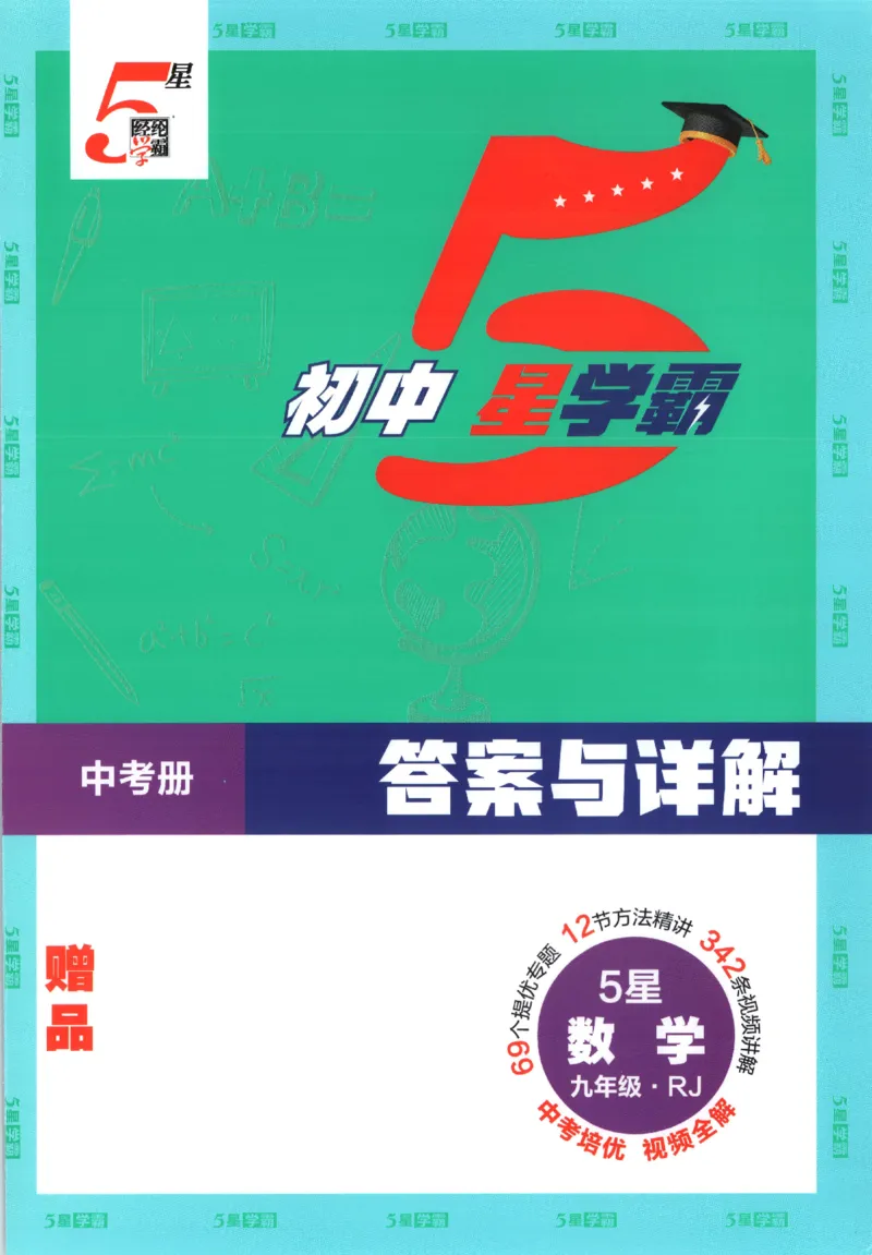 《中考册答案_2027版初中《5星学霸》9年级+中考（数学）（人教）》第1页预览