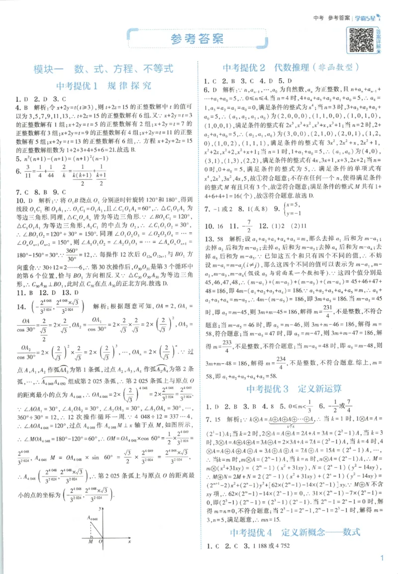 《中考册答案_2027版初中《5星学霸》9年级+中考（数学）（人教）》第3页预览