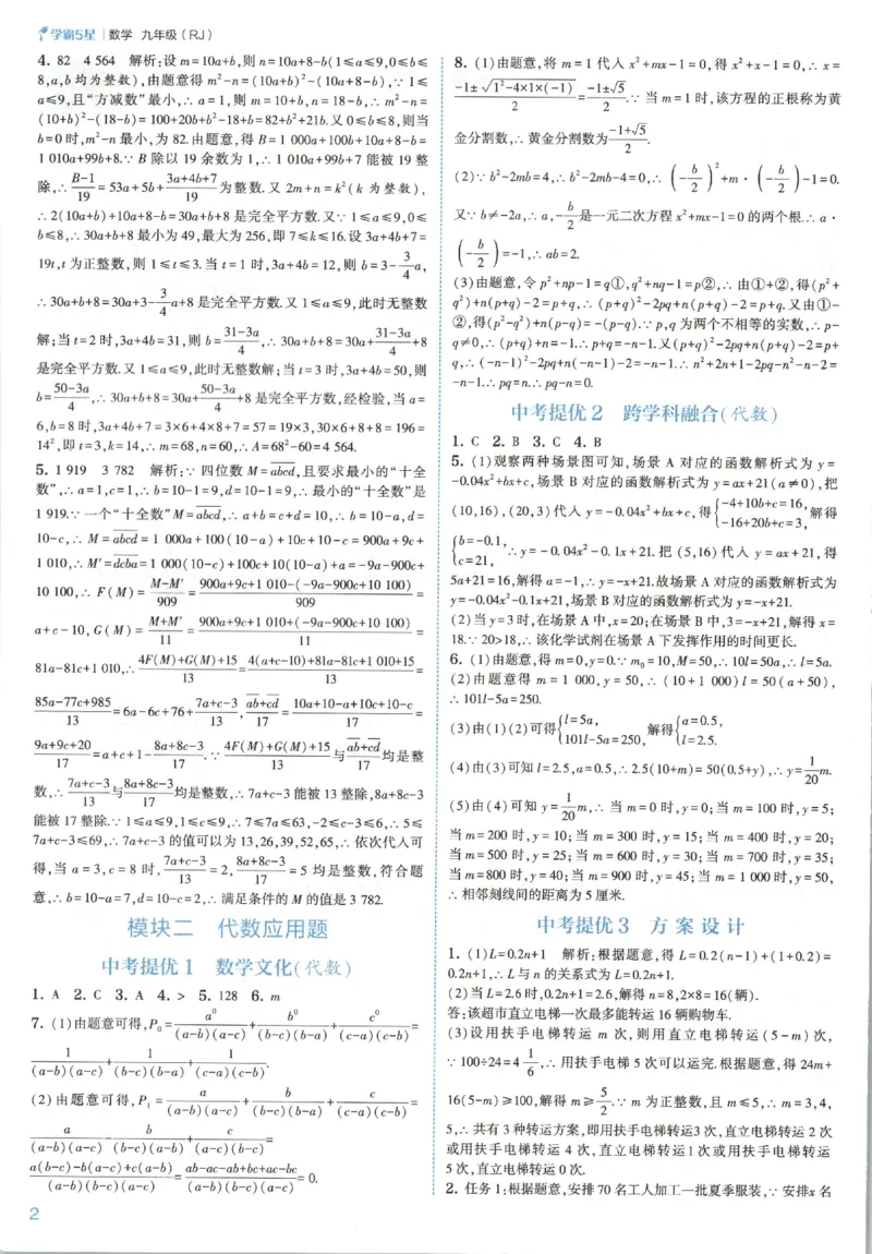 《中考册答案_2027版初中《5星学霸》9年级+中考（数学）（人教）》第4页预览