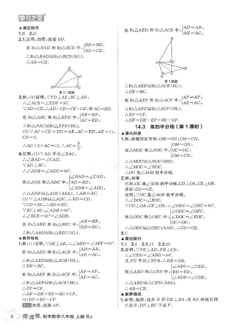 《2026秋《学习之星▪课课帮》八上数学（人教版）参考答案_26秋小学初中各机构教辅大合集（一本、教材帮、阳光同学、王朝霞、实验班、小典中点、上分卷、白欧、课堂笔记等等）》第10页预览