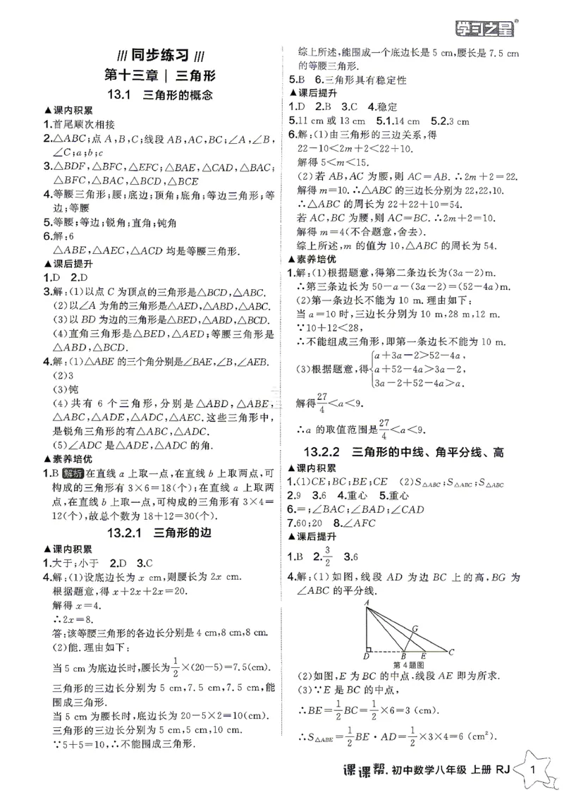 《2026秋《学习之星▪课课帮》八上数学（人教版）参考答案_26秋小学初中各机构教辅大合集（一本、教材帮、阳光同学、王朝霞、实验班、小典中点、上分卷、白欧、课堂笔记等等）》第3页预览