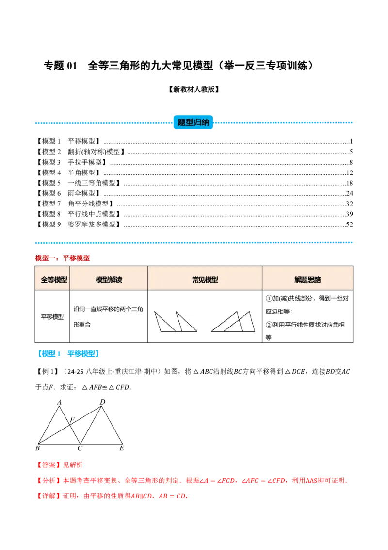 《专题01全等三角形的九大常见模型（举一反三专项训练）数学新教材人教版八年级上册（解析版）_26秋初中教辅资料_26秋《举一反三》系列_2026秋《举一反三》8上数学（人教）》第1页预览