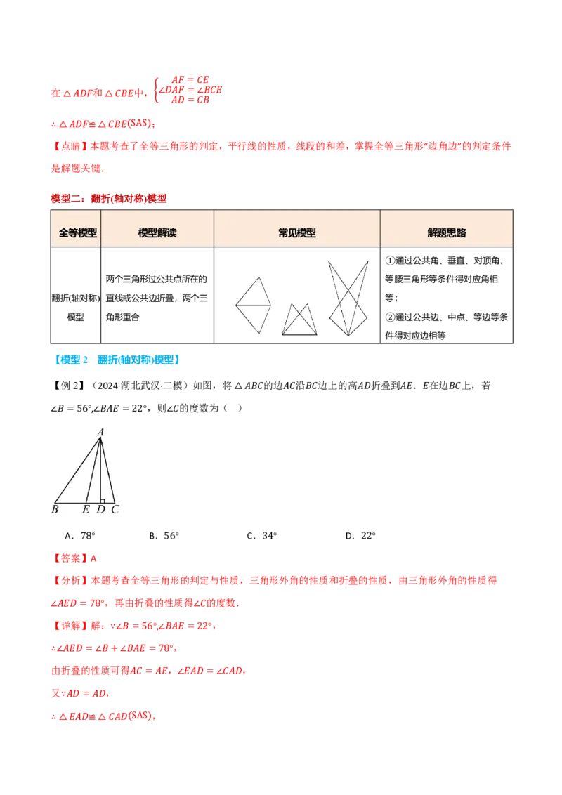 《专题01全等三角形的九大常见模型（举一反三专项训练）数学新教材人教版八年级上册（解析版）_26秋初中教辅资料_26秋《举一反三》系列_2026秋《举一反三》8上数学（人教）》第5页预览