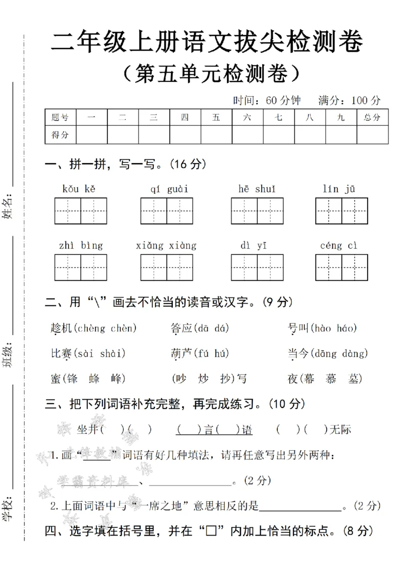 《24学年二年级上册语文第五单元拔尖检测卷SY_2年级上册同步教辅_2上-语文_二上语文-期中+期末试卷_二上语文-单元卷》第1页预览