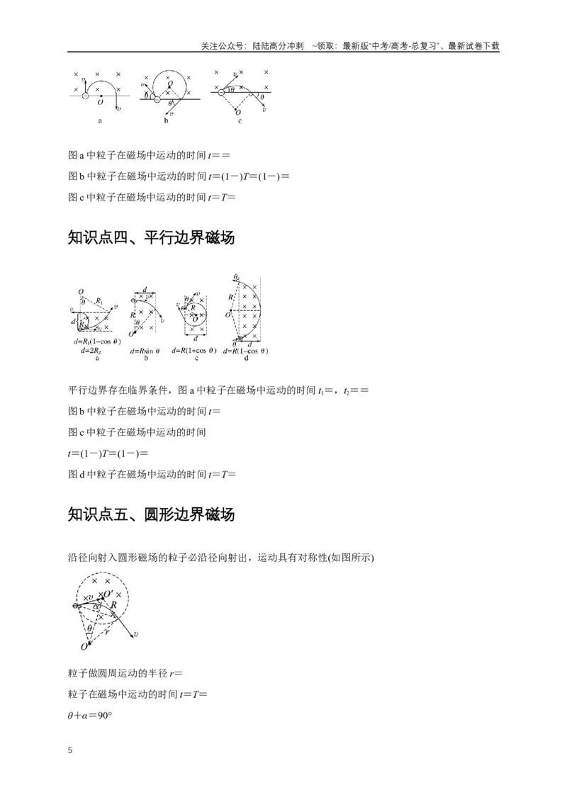 《易错点10带电粒子在磁场中的运动与临界问题（6陷阱点7考点4题型）（教师版）_04-物理-高考总复习_专项复习_2025年_2025年高考物理易错题汇总重难点题型举一反三专项训练_资料》第5页预览