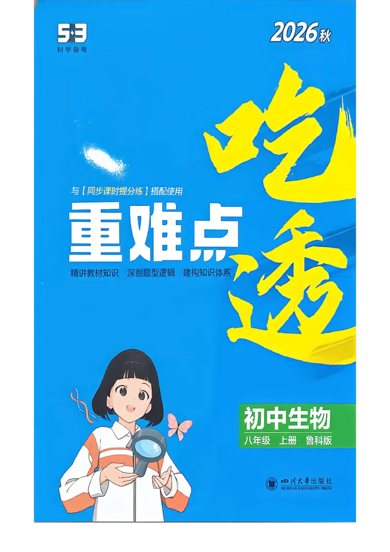 《八上生物吃透重难点_2027版初中《53吃透重难点》8年级上册（生物）（鲁教）》第1页预览
