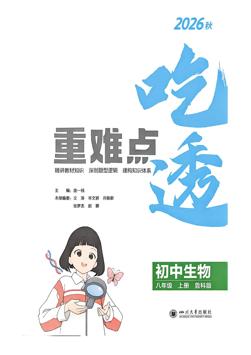 《八上生物吃透重难点_2027版初中《53吃透重难点》8年级上册（生物）（鲁教）》第3页预览