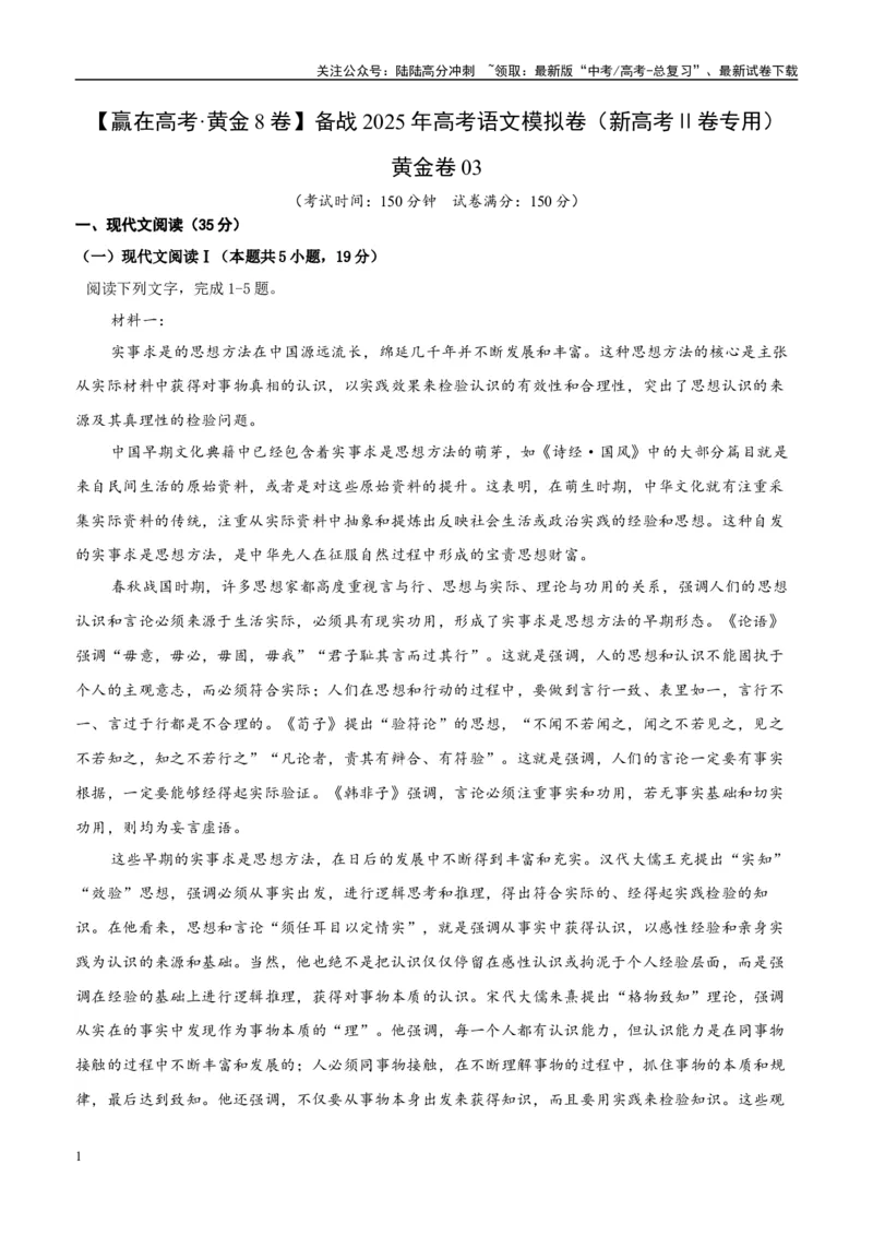 《模拟卷03（原卷版）_一轮复习_2025年_2025年高考语文模拟卷（新高考Ⅱ卷专用）8套》第1页预览