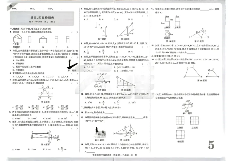 《2027《万唯中考•情境题与新考法》数学9全(BS)单元检测卷_1_26秋小学初中各机构教辅大合集（一本、教材帮、阳光同学、王朝霞、实验班、小典中点、上分卷、白欧、课堂笔记等等）》第5页预览