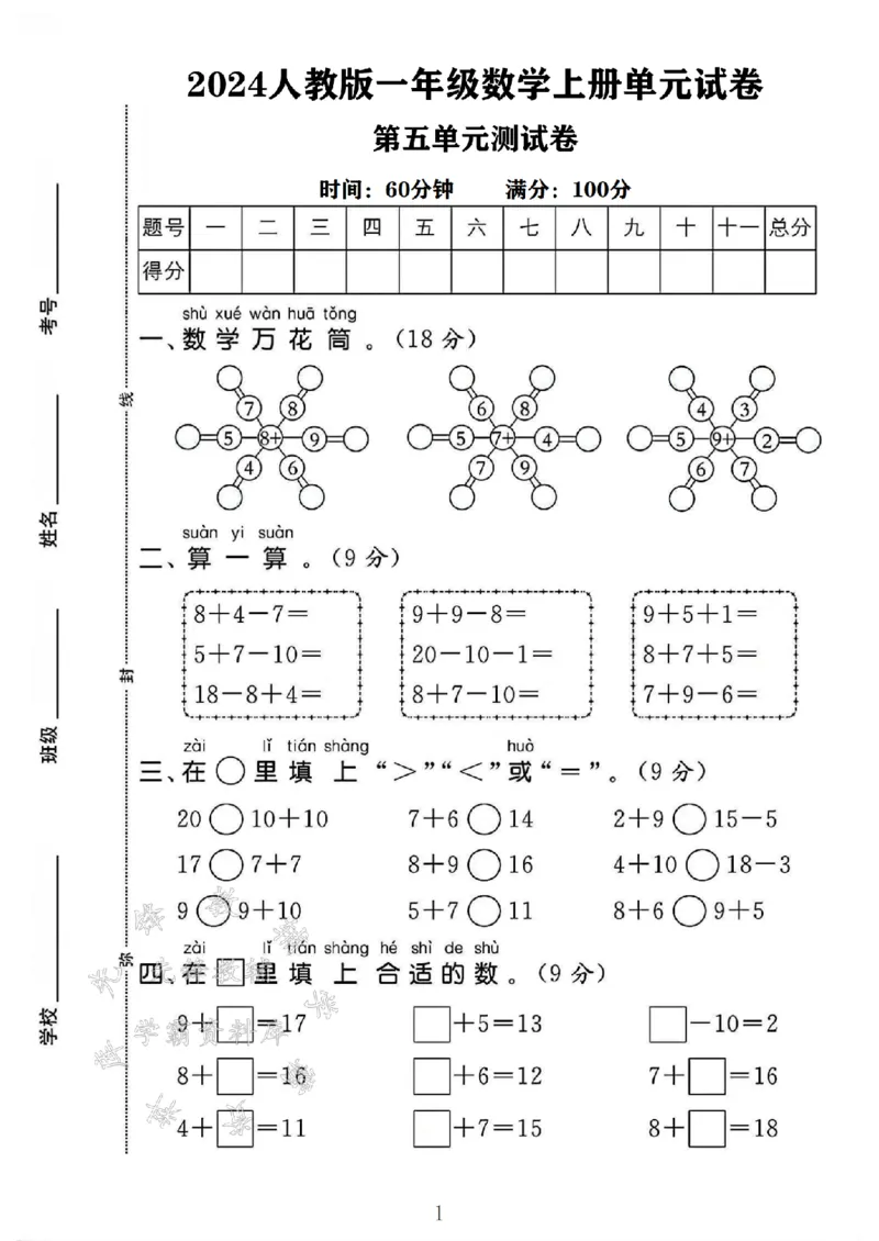 《24年一上数学第五单元测试卷-万花筒-SY_1年级上册同步教辅_1上-数学_一上数学-单元卷+月考卷人教》第1页预览