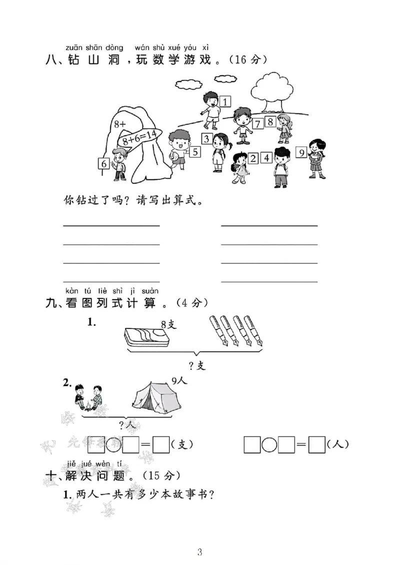 《24年一上数学第五单元测试卷-万花筒-SY_1年级上册同步教辅_1上-数学_一上数学-单元卷+月考卷人教》第3页预览