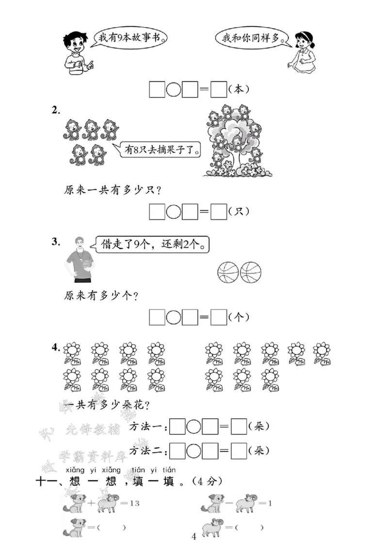 《24年一上数学第五单元测试卷-万花筒-SY_1年级上册同步教辅_1上-数学_一上数学-单元卷+月考卷人教》第4页预览