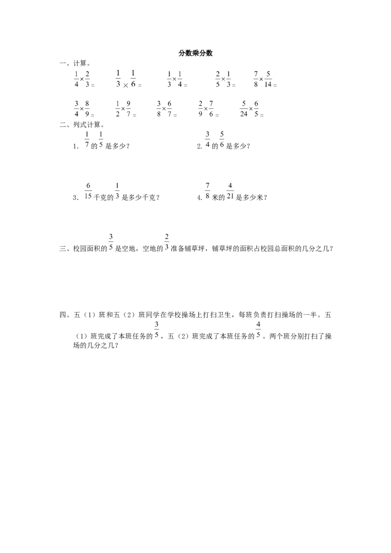 《02分数乘分数1页_小学数学口算速算资料合集_笔算题(1-小升初)_笔算题适合5年级_五年级计算题(综合计算)(三)(78页)_04分数乘除法(24页)》第1页预览