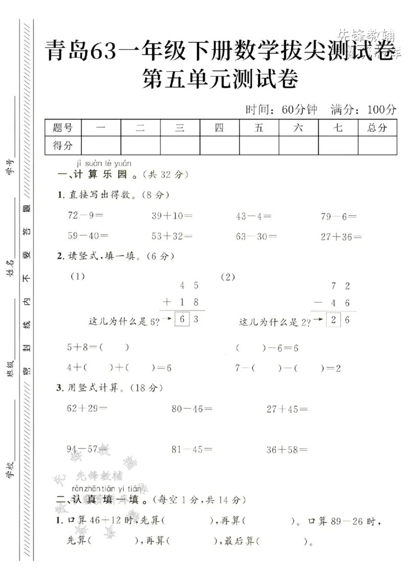 《2025青岛63一下数学第五单元拔尖测试卷-72-9=-SY_1年级下册同步教辅_1下-数学_一下数学-单元+期中+期末试卷_数学-青岛63版资料》第1页预览