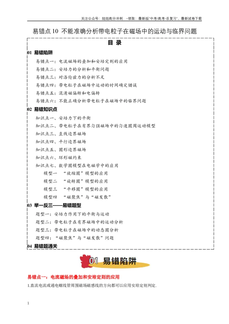 《易错点10带电粒子在磁场中的运动与临界问题（6陷阱点7考点4题型）（教师版）_04-物理-高考总复习_专项复习_2025年_2025年高考物理考试易错题（新高考通用）_资料_2025版》第1页预览