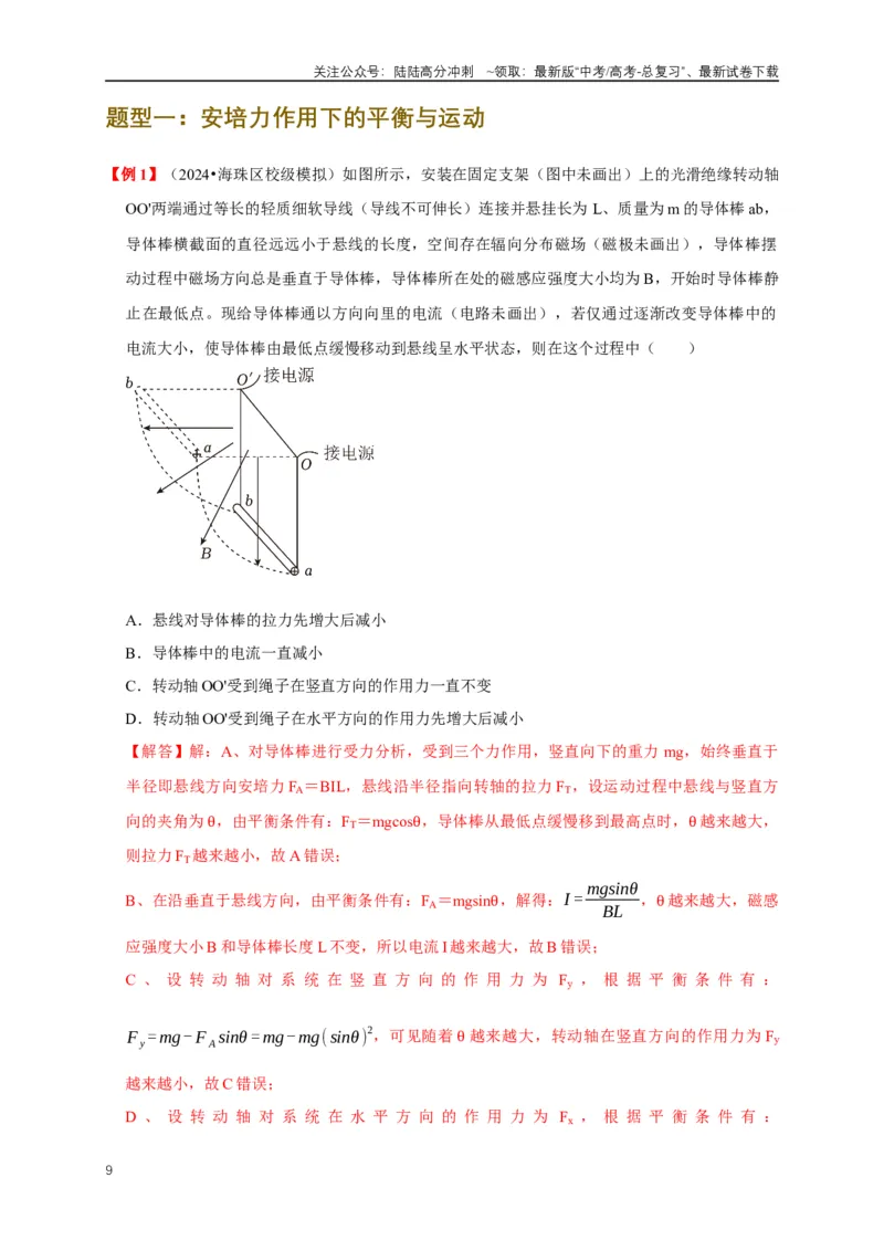 《易错点10带电粒子在磁场中的运动与临界问题（6陷阱点7考点4题型）（教师版）_04-物理-高考总复习_专项复习_2025年_2025年高考物理考试易错题（新高考通用）_资料_2025版》第9页预览