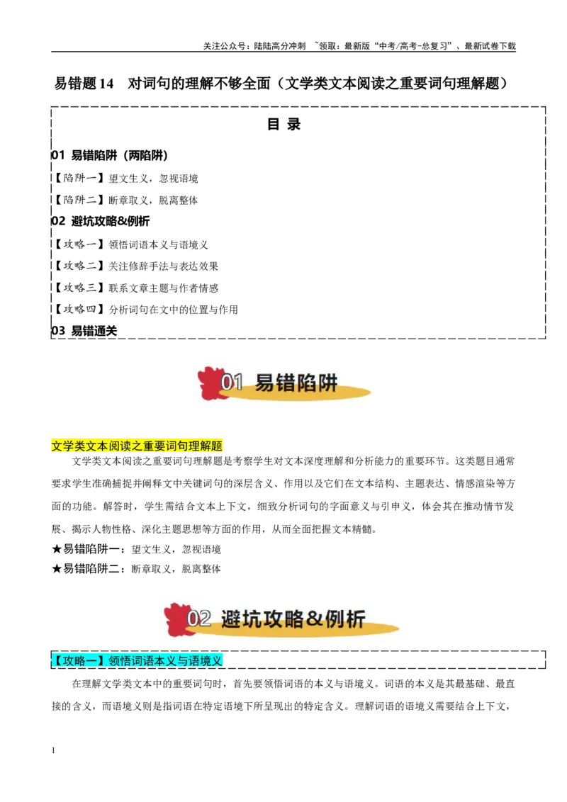 《易错题14对词句的理解不够全面（文学类文本阅读之重要词句理解题）（解析版）_专项复习_2025年_2025年高考语文考试易错题（新高考通用）》第1页预览