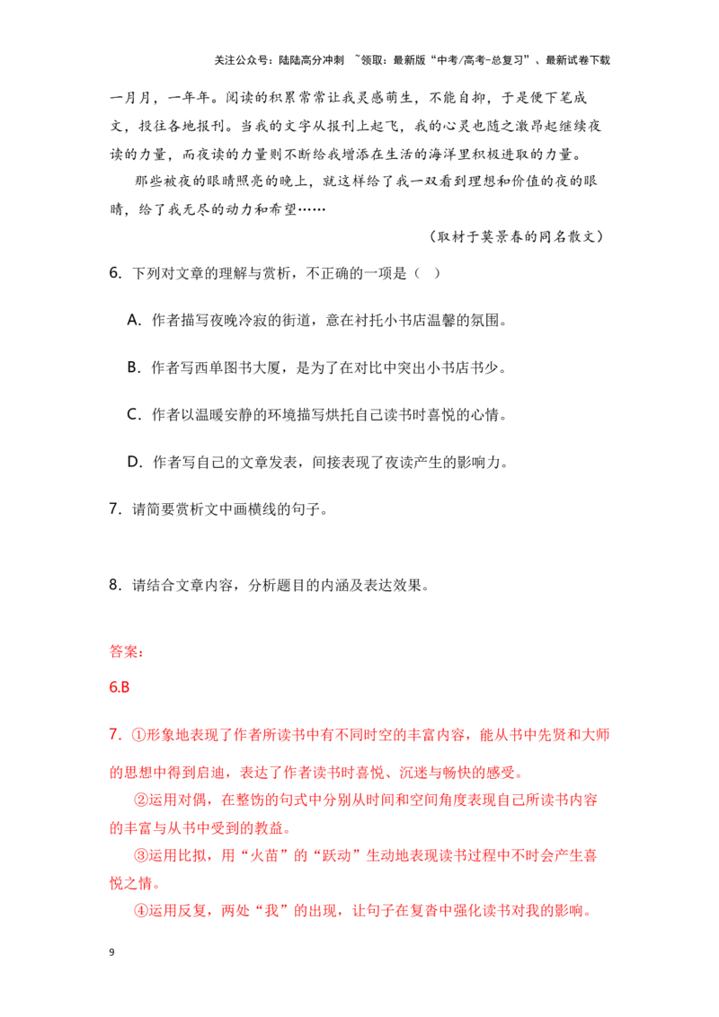 《新高考语文一轮复习文学类文本阅读散文专题五：理解赏析词句（教师版）_一轮复习_2025年_2025年高考语文一轮复习一本通（全国通用）_资料》第9页预览