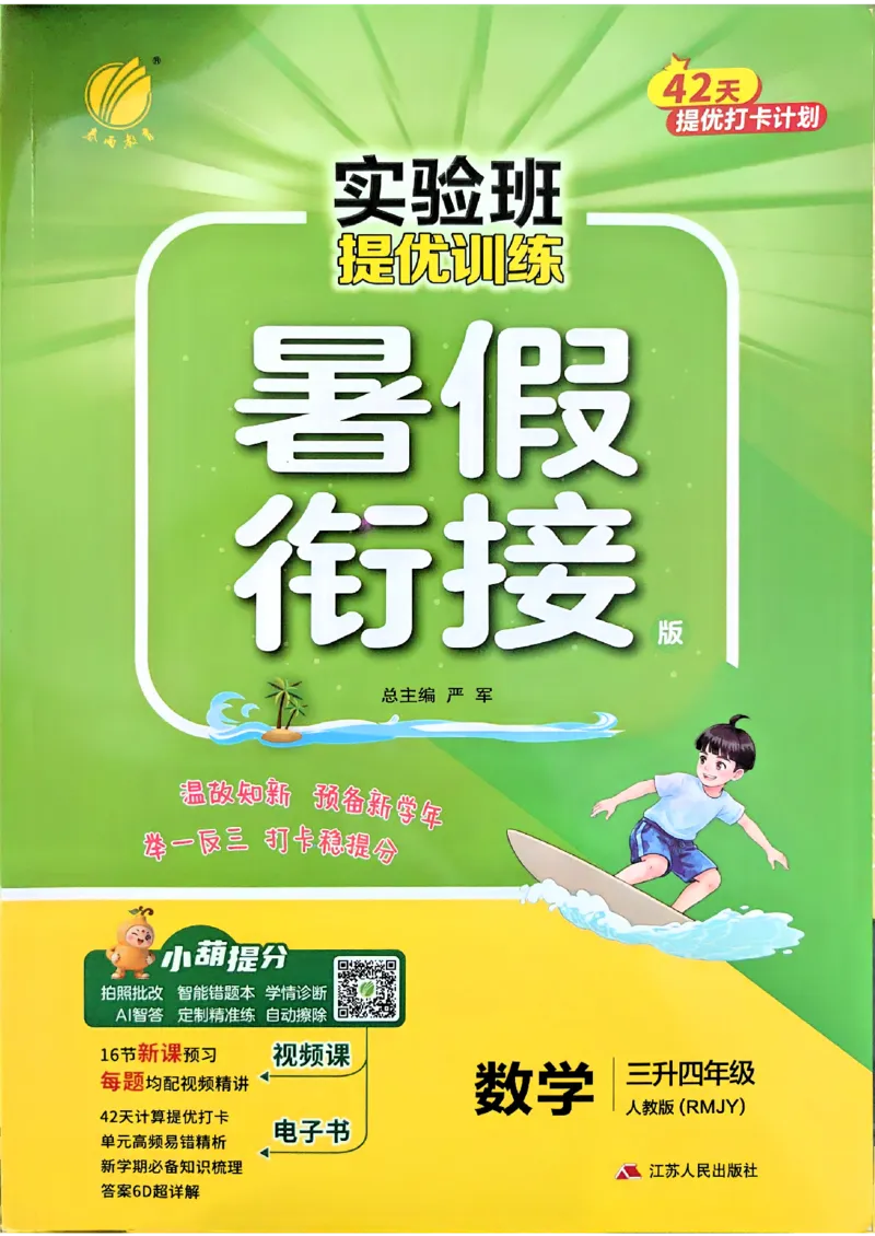 《26版3升4数学《实验班-暑假衔接》（人教版）_26秋小学初中各机构教辅大合集（一本、教材帮、阳光同学、王朝霞、实验班、小典中点、上分卷、白欧、课堂笔记等等）_26秋小学教辅资料》第1页预览