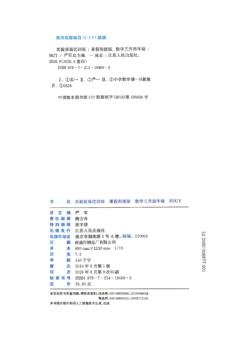 《26版3升4数学《实验班-暑假衔接》（人教版）_26秋小学初中各机构教辅大合集（一本、教材帮、阳光同学、王朝霞、实验班、小典中点、上分卷、白欧、课堂笔记等等）_26秋小学教辅资料》第2页预览