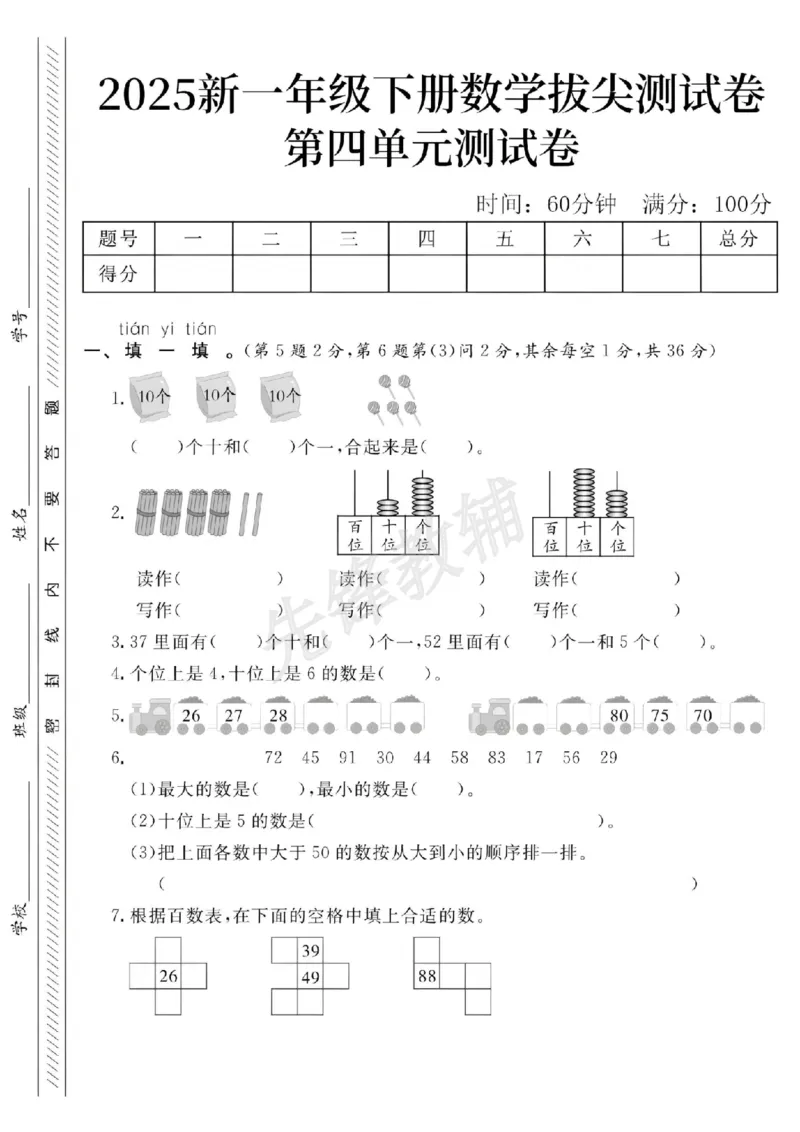 《2025新一年级下册数学第四单元拔尖测试卷-3个十和5个一_Password_Removed_1年级下册同步教辅_1下-数学_一下数学-单元+期中+期末试卷_数学-人教版_数学-单元卷+月考卷人教》第1页预览